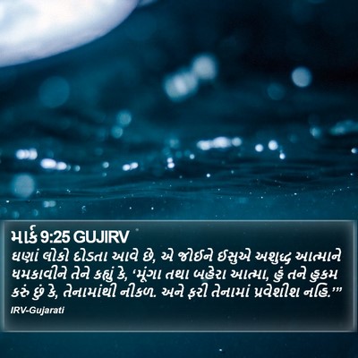 માર્ક 9:25 GUJIRV Bible Verse Image