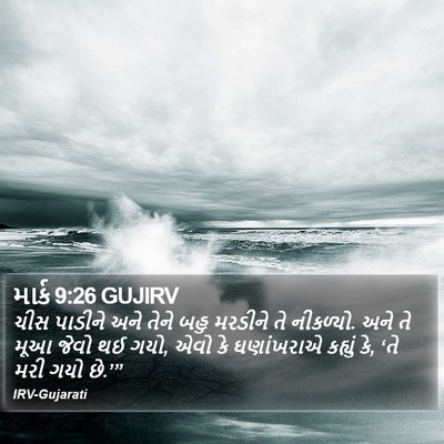માર્ક 9:26 GUJIRV Bible Verse Image