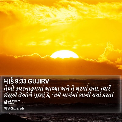 માર્ક 9:33 GUJIRV Bible Verse Image