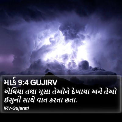માર્ક 9:4 GUJIRV Bible Verse Image