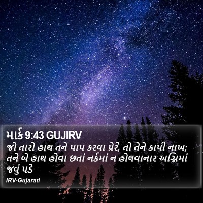 માર્ક 9:43 GUJIRV Bible Verse Image