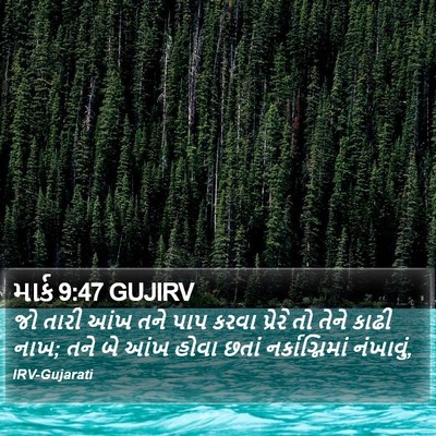 માર્ક 9:47 GUJIRV Bible Verse Image