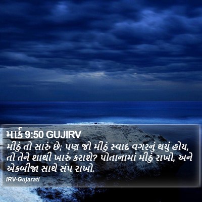 માર્ક 9:50 GUJIRV Bible Verse Image