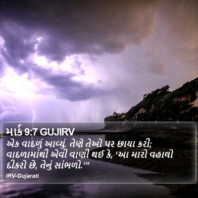 માર્ક 9:7 GUJIRV Bible Verse Image
