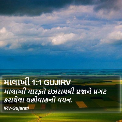 માલાખી 1:1 GUJIRV Bible Verse Image
