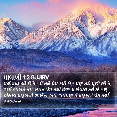 માલાખી 1:2 GUJIRV Bible Verse Image