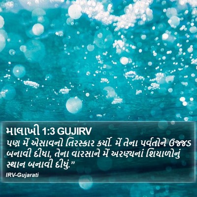 માલાખી 1:3 GUJIRV Bible Verse Image