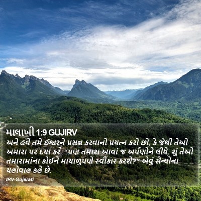 માલાખી 1:9 GUJIRV Bible Verse Image