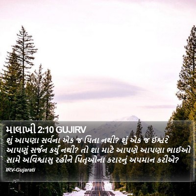 માલાખી 2:10 GUJIRV Bible Verse Image