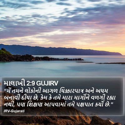 માલાખી 2:9 GUJIRV Bible Verse Image