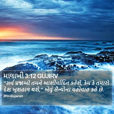 માલાખી 3:12 GUJIRV Bible Verse Image
