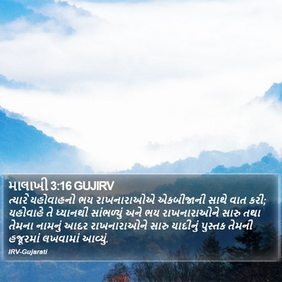 માલાખી 3:16 GUJIRV Bible Verse Image