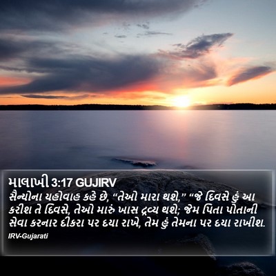 માલાખી 3:17 GUJIRV Bible Verse Image