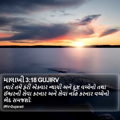 માલાખી 3:18 GUJIRV Bible Verse Image