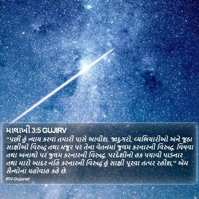 માલાખી 3:5 GUJIRV Bible Verse Image