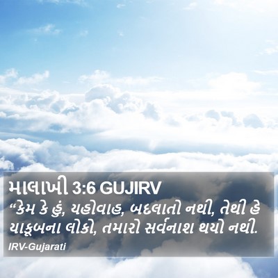 માલાખી 3:6 GUJIRV Bible Verse Image