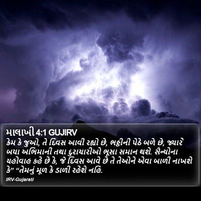માલાખી 4:1 GUJIRV Bible Verse Image