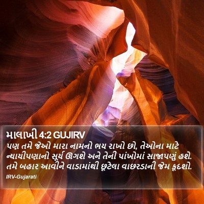 માલાખી 4:2 GUJIRV Bible Verse Image