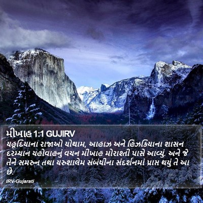 મીખાહ 1:1 GUJIRV Bible Verse Image