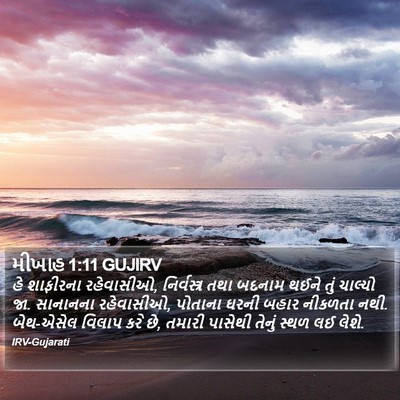 મીખાહ 1:11 GUJIRV Bible Verse Image