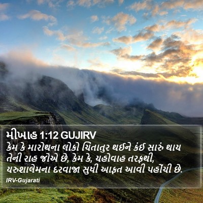 મીખાહ 1:12 GUJIRV Bible Verse Image
