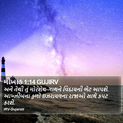મીખાહ 1:14 GUJIRV Bible Verse Image
