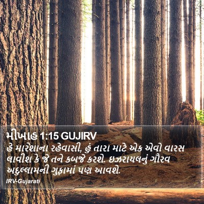 મીખાહ 1:15 GUJIRV Bible Verse Image