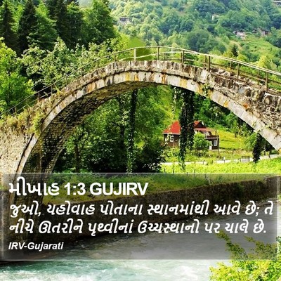 મીખાહ 1:3 GUJIRV Bible Verse Image