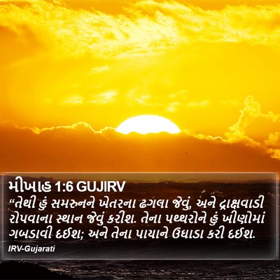 મીખાહ 1:6 GUJIRV Bible Verse Image