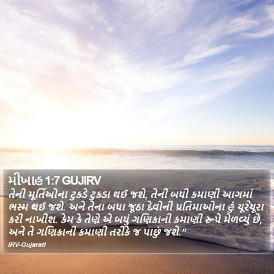 મીખાહ 1:7 GUJIRV Bible Verse Image
