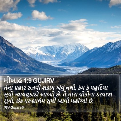 મીખાહ 1:9 GUJIRV Bible Verse Image