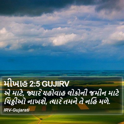 મીખાહ 2:5 GUJIRV Bible Verse Image