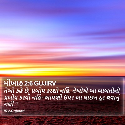 મીખાહ 2:6 GUJIRV Bible Verse Image