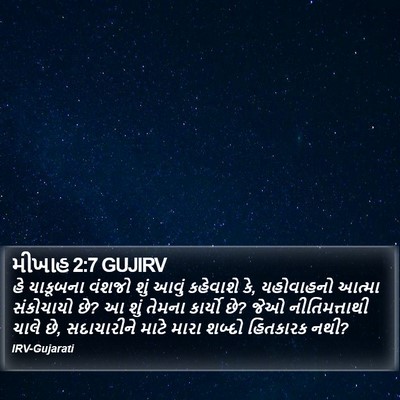 મીખાહ 2:7 GUJIRV Bible Verse Image
