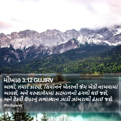 મીખાહ 3:12 GUJIRV Bible Verse Image