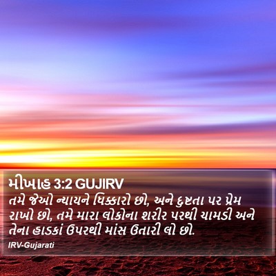મીખાહ 3:2 GUJIRV Bible Verse Image