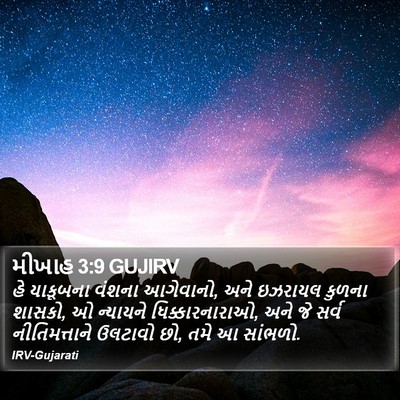 મીખાહ 3:9 GUJIRV Bible Verse Image