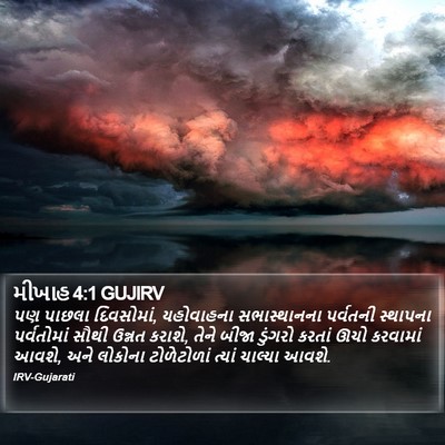મીખાહ 4:1 GUJIRV Bible Verse Image