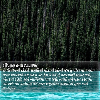 મીખાહ 4:10 GUJIRV Bible Verse Image