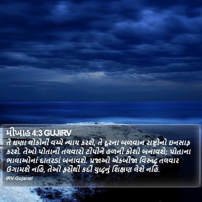 મીખાહ 4:3 GUJIRV Bible Verse Image