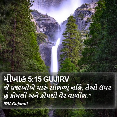 મીખાહ 5:15 GUJIRV Bible Verse Image