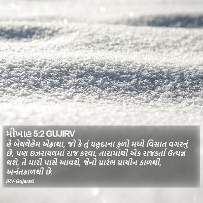 મીખાહ 5:2 GUJIRV Bible Verse Image