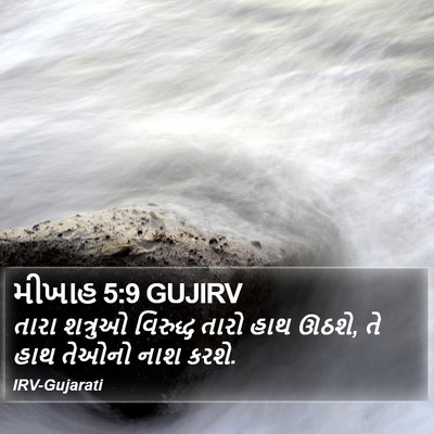 મીખાહ 5:9 GUJIRV Bible Verse Image