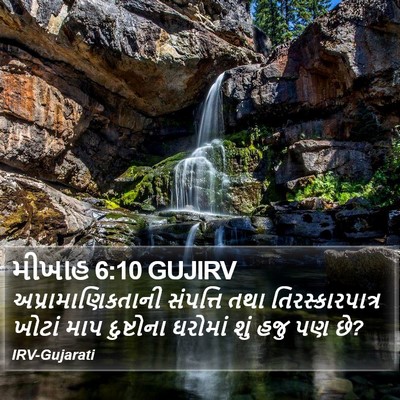 મીખાહ 6:10 GUJIRV Bible Verse Image