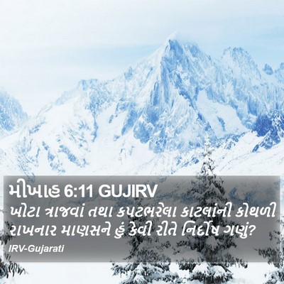મીખાહ 6:11 GUJIRV Bible Verse Image
