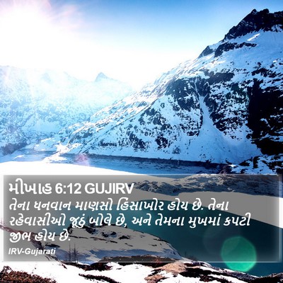 મીખાહ 6:12 GUJIRV Bible Verse Image