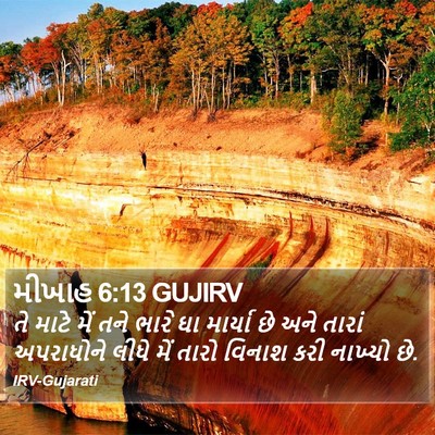 મીખાહ 6:13 GUJIRV Bible Verse Image