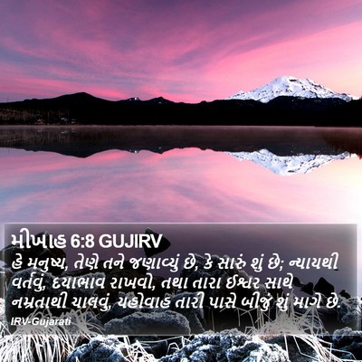 મીખાહ 6:8 GUJIRV Bible Verse Image