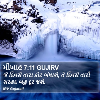 મીખાહ 7:11 GUJIRV Bible Verse Image