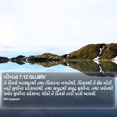 મીખાહ 7:12 GUJIRV Bible Verse Image
